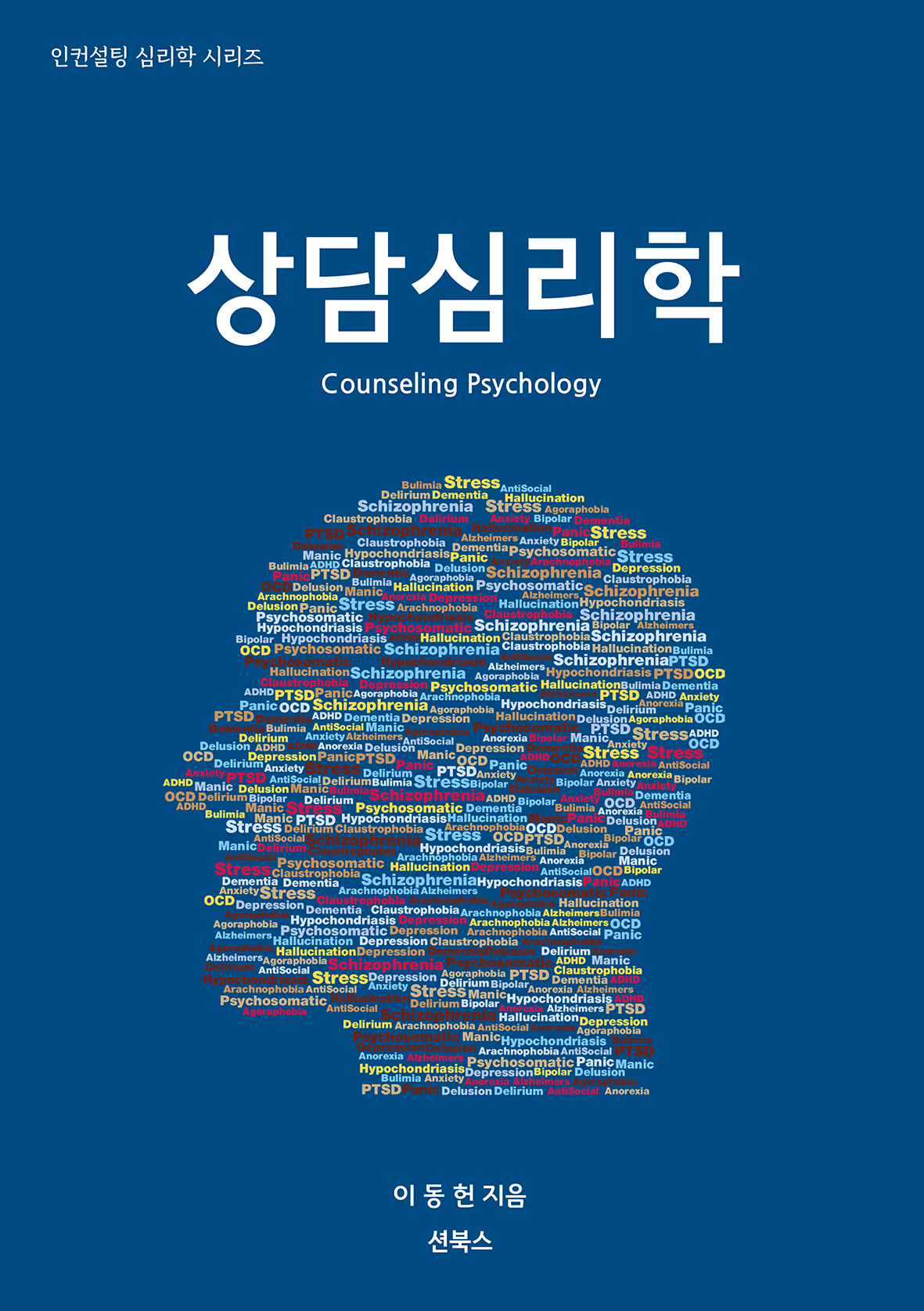 상담심리학 - 인컨설팅 심리학 시리즈