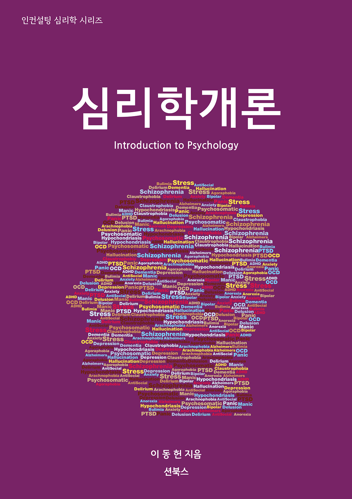 심리학개론 - 인컨설팅 심리학 시리즈