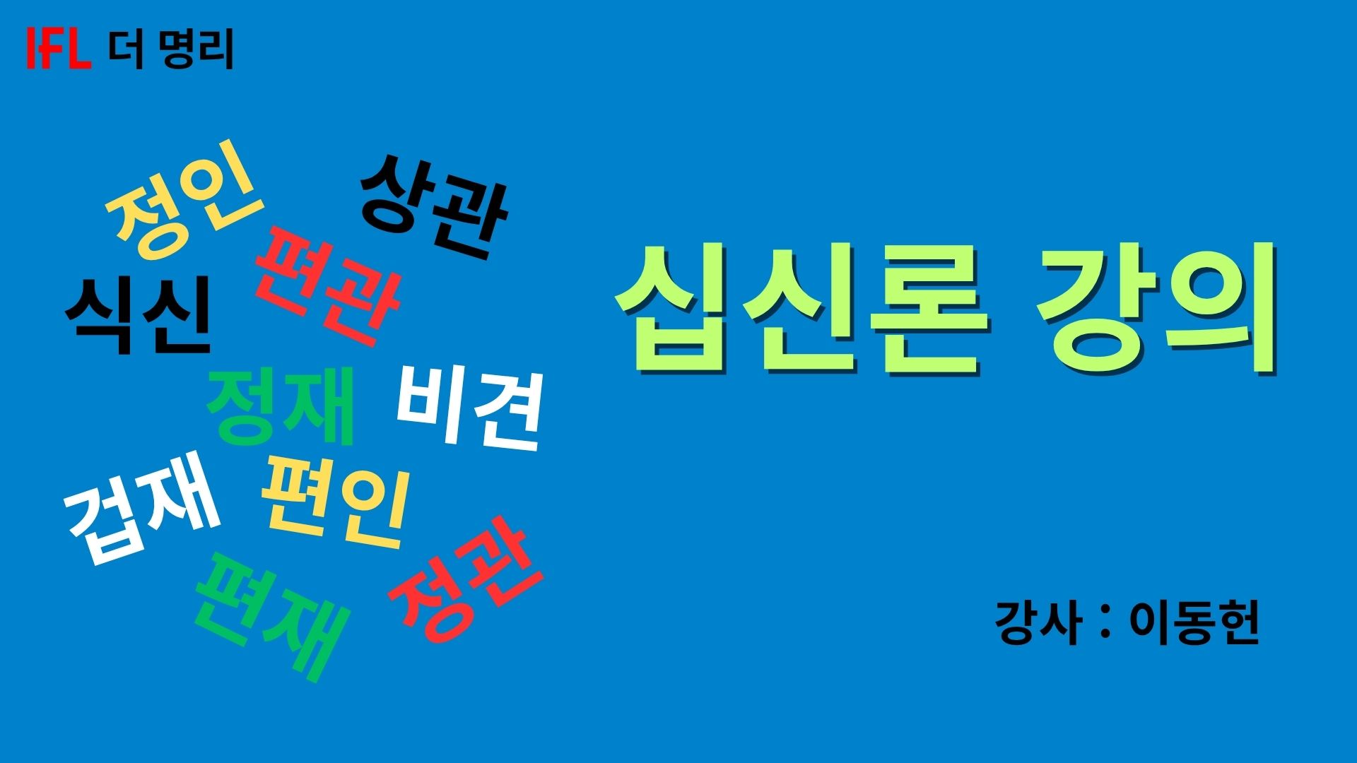 십신론 강의 [70% 할인가]